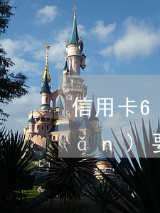 信用卡6號(hào)還款最晚幾點(diǎn)要還進(jìn)去，信用卡還款小貼士：6號(hào)還款最晚要在何時(shí)還清？